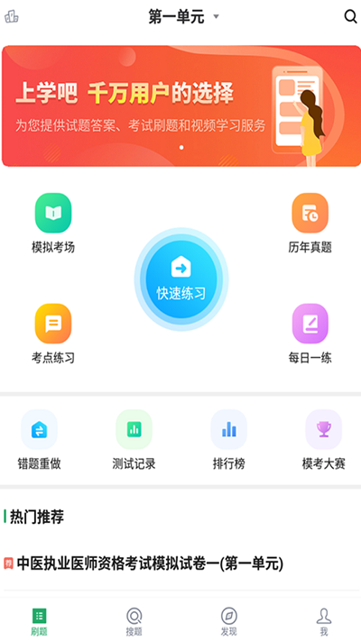 中医执业医师题库app