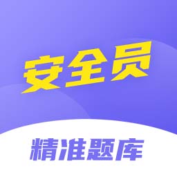 安全员考试精准题库app最新版