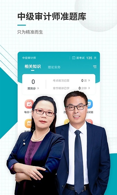 中级审计师准题库app