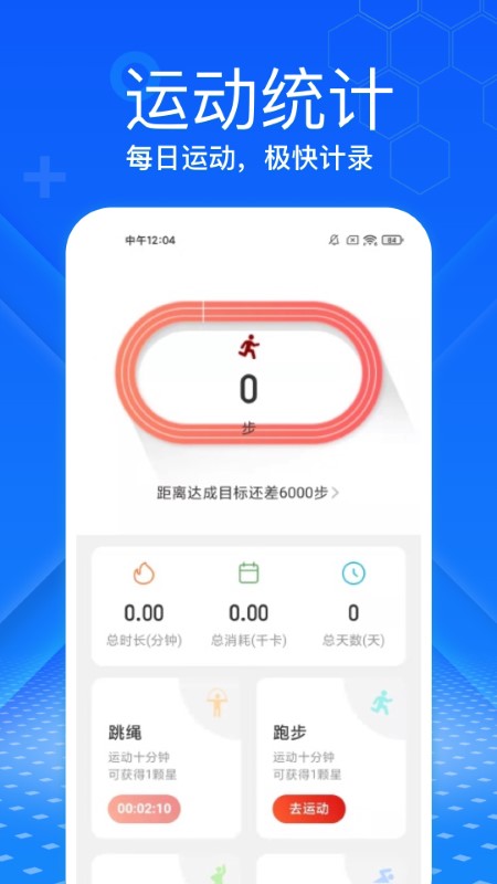 极快计步app