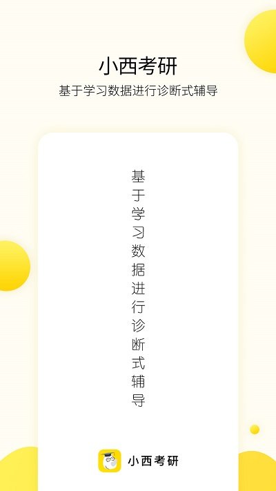 考研斃考題app(改名小西考研)