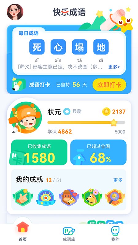 快乐成语app