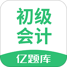 初級會計職稱億題庫app v2.8.7安卓版