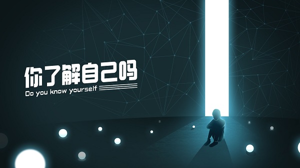 你了解自己嗎