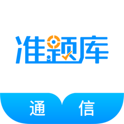 通信工程师准题库app