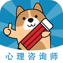 心理咨询师练题狗app