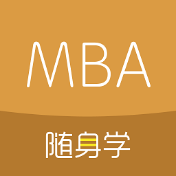 mba随身学app