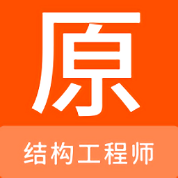 结构工程师原题库app