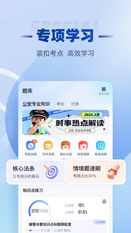 招警考试聚题库app