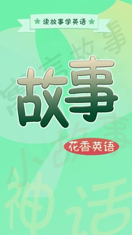 花香英语故事软件