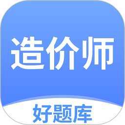 造價師好題庫app v1.3.6安卓版