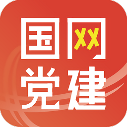 国网党建app手机版