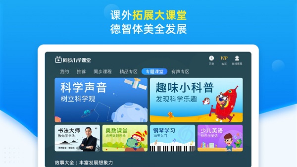 同步小學課堂免費版
