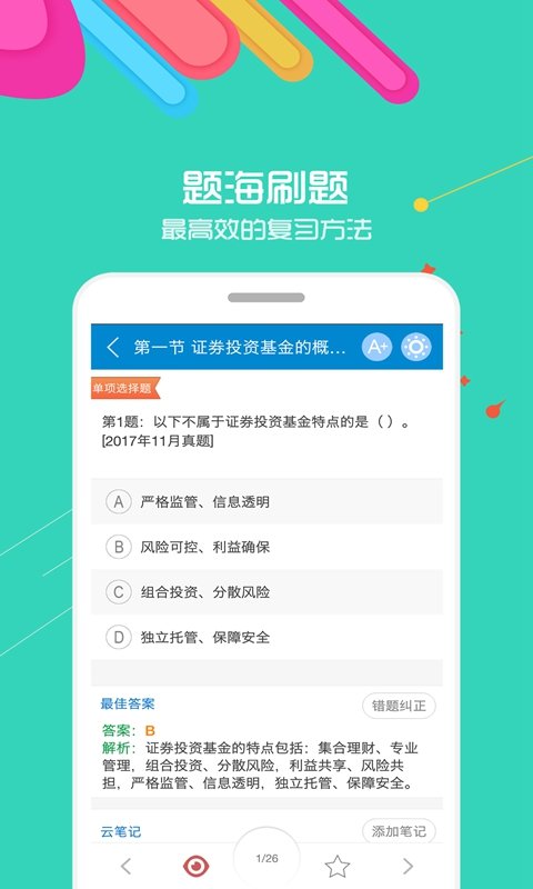 2024基金從業考試app