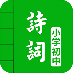 名师讲解小学古诗文app(改名中小学古诗词大全)