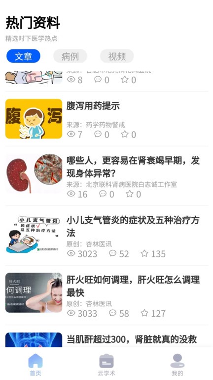 杏林医讯app