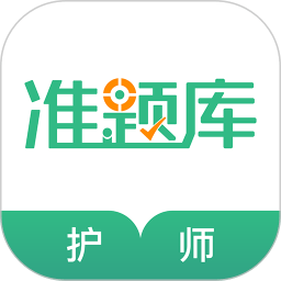 护师准题库app