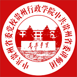 中共贵州省委党校app