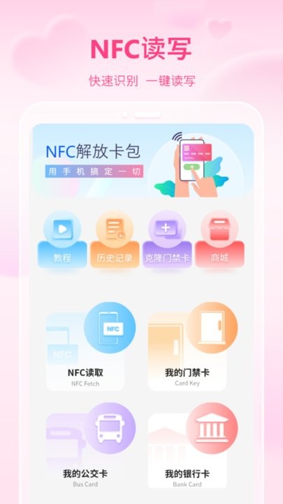 万能通用手机nfc手机版