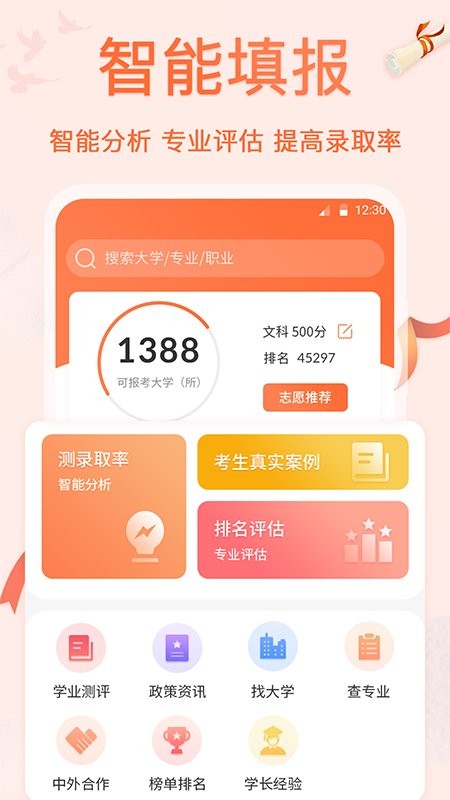 掌上高考ai志愿填报app(改名报考志愿)