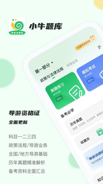 导游证小牛题库app手机版