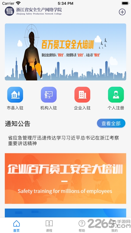 浙江省安全生产网络学院app