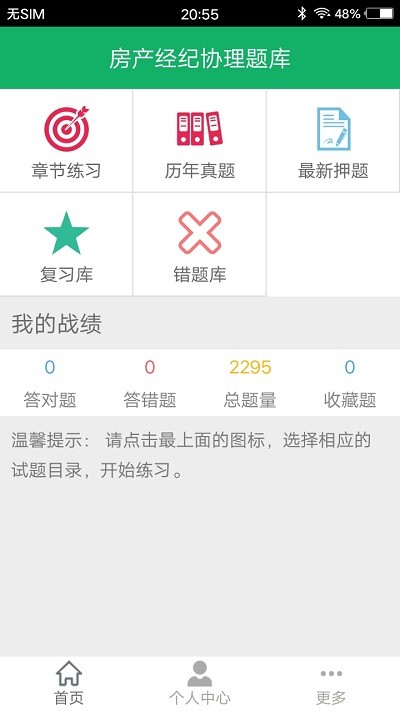 房产经纪协理题库app