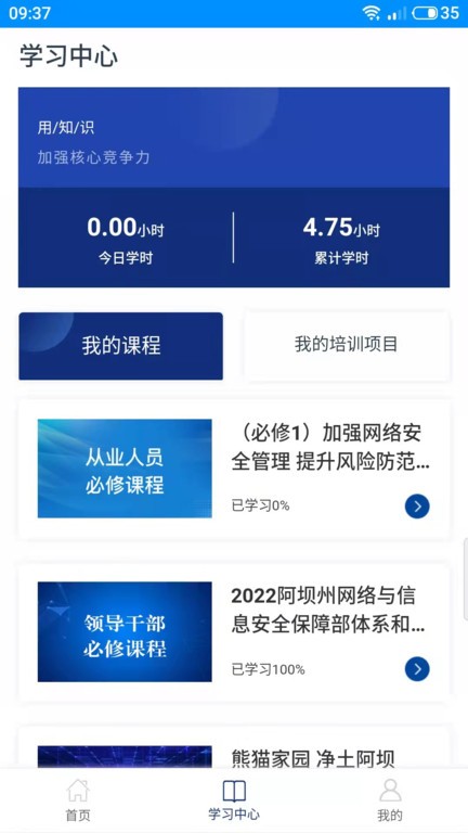 阿坝网信云课堂APP