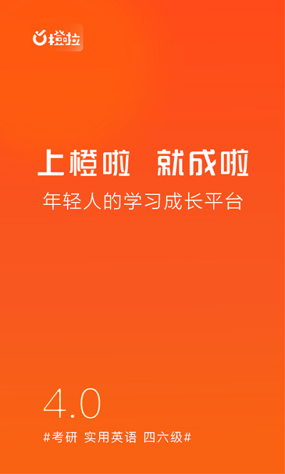 橙啦考研最新版本