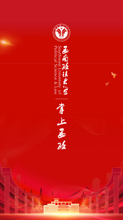 西南政法大學掌上西政app
