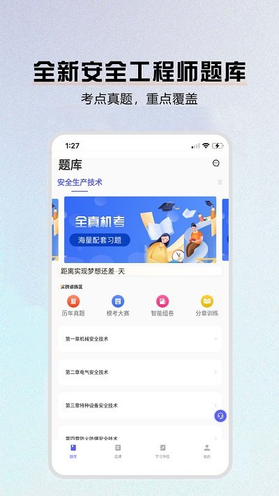 安全师题库app