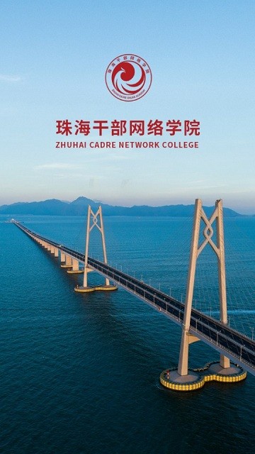 珠海干部网络学院app(云海课堂)