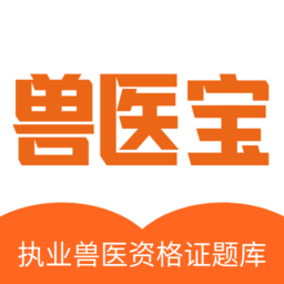 獸醫寶執業獸醫題庫軟件 v1.0.3安卓版