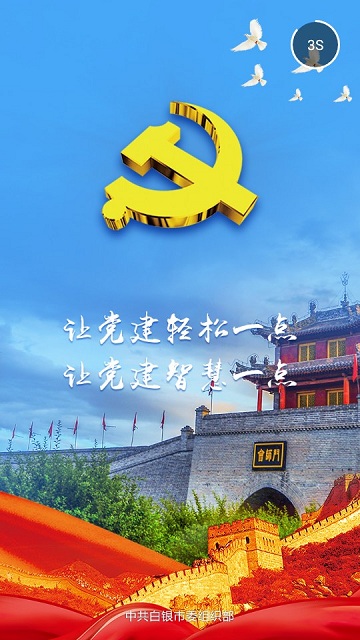 白銀智慧黨建云中心