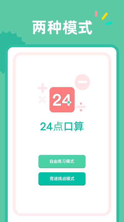24点口算app