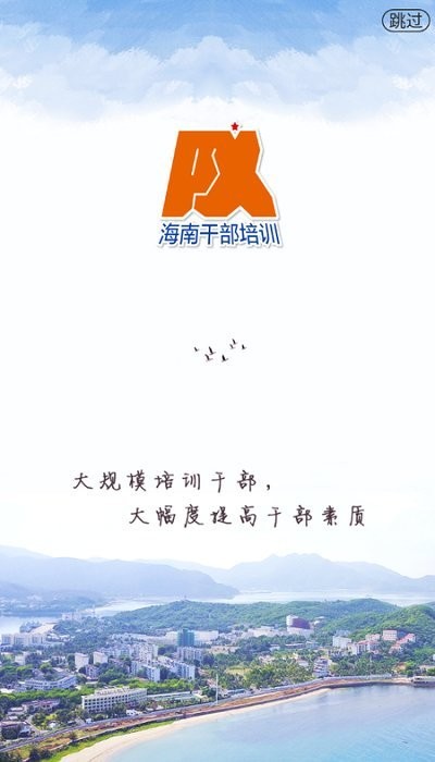 海南干部在線app
