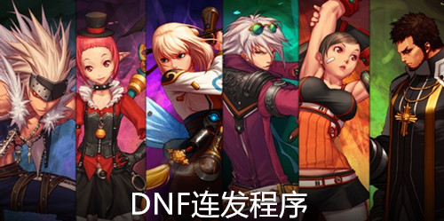 DNF連發程序