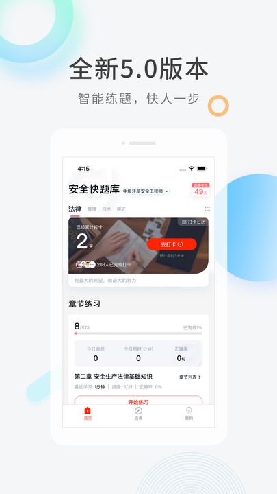 安全工程师快题库app