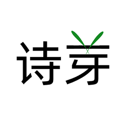 詩(shī)芽手機(jī)版