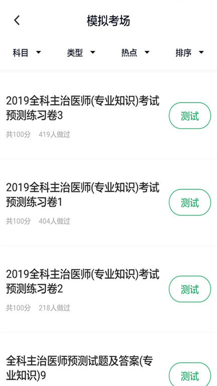 全科主治医师题库app