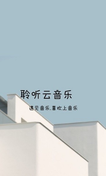 聆聽云音樂最新版