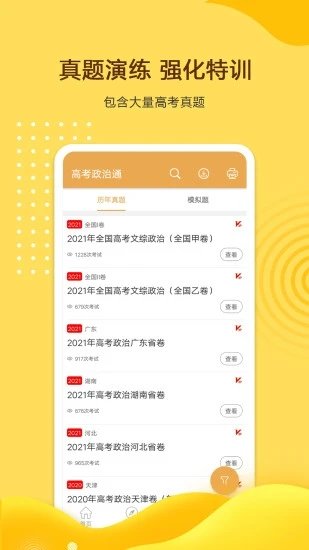 高考政治通app