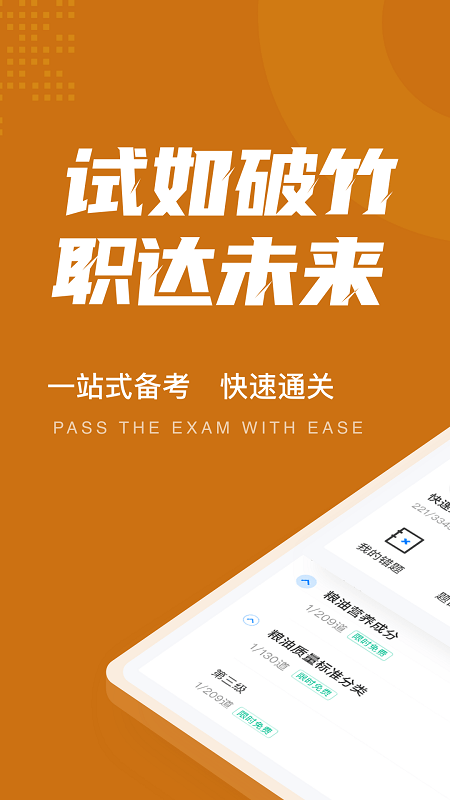 粮油保管员考试聚题库App