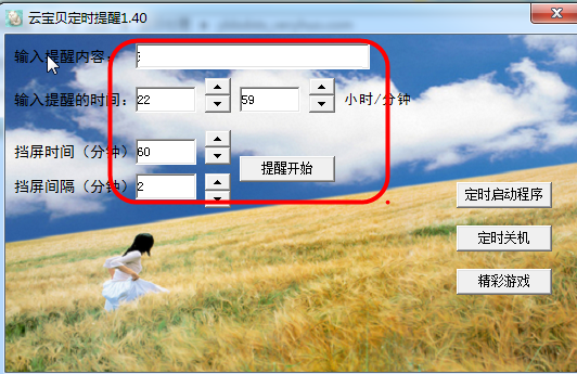 云宝贝定时提醒