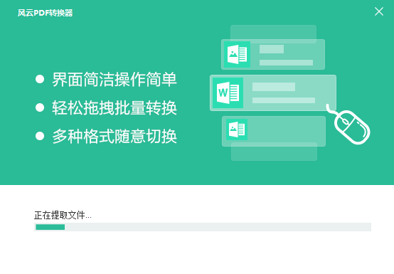 風(fēng)云pdf轉(zhuǎn)word轉(zhuǎn)換器