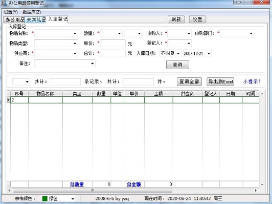 办公用品领用登记