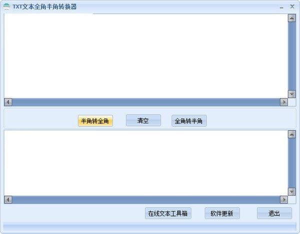 TXT文本全角半角转换器