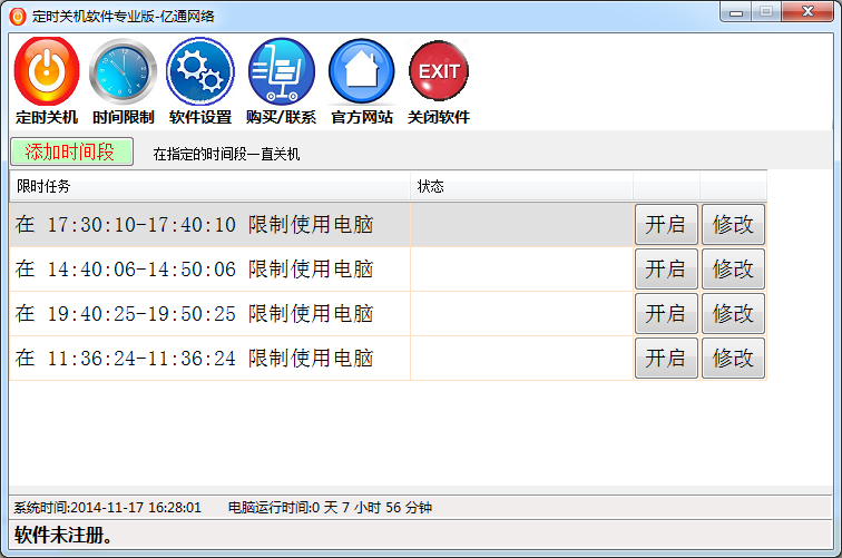 亿通网络定时关机软件