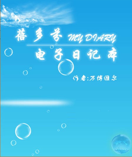 蓓多芬電子日記本
