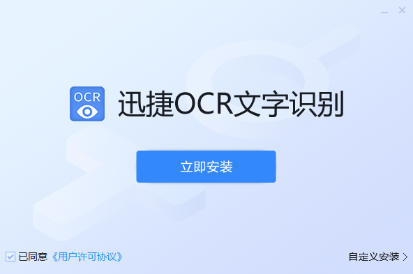 迅捷OCR文字識別